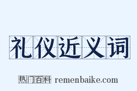 礼仪近义词是什么意思的图片
